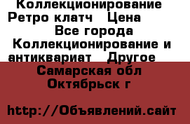 Коллекционирование. Ретро клатч › Цена ­ 600 - Все города Коллекционирование и антиквариат » Другое   . Самарская обл.,Октябрьск г.